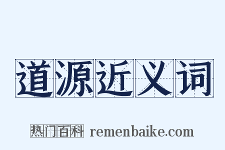 道源近义词是什么意思的图片